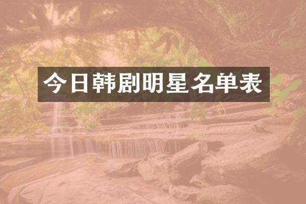 今日韩剧明星名单表