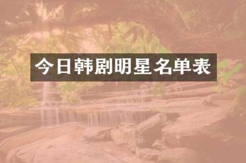 今日韩剧明星名单表