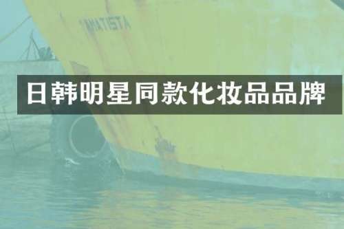 日韩明星同款化妆品品牌