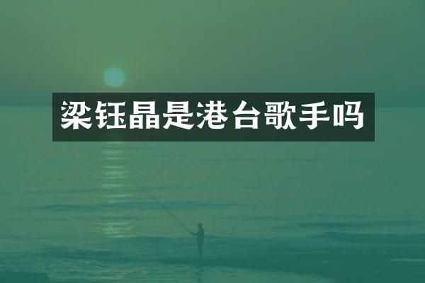 梁钰晶是港台歌手吗