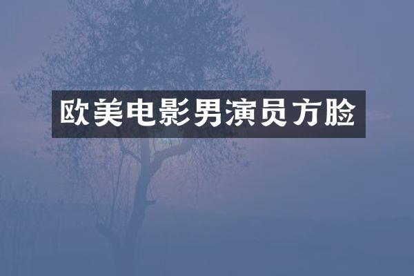 欧美电影男演员方脸