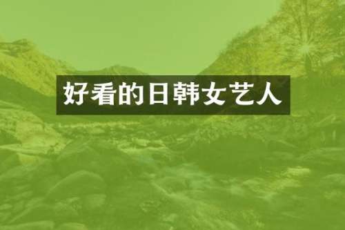 好看的日韩女艺人