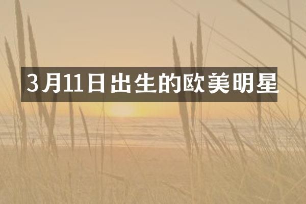 3月11日出生的欧美明星