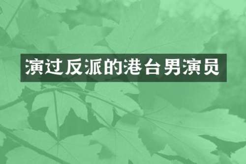 演过反派的港台男演员