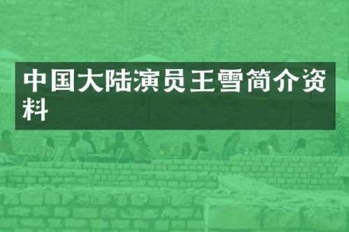 中国大陆演员王雪简介资料