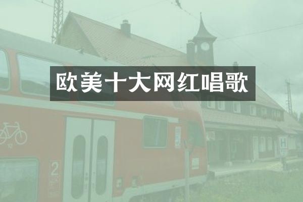 欧美十大网红唱歌