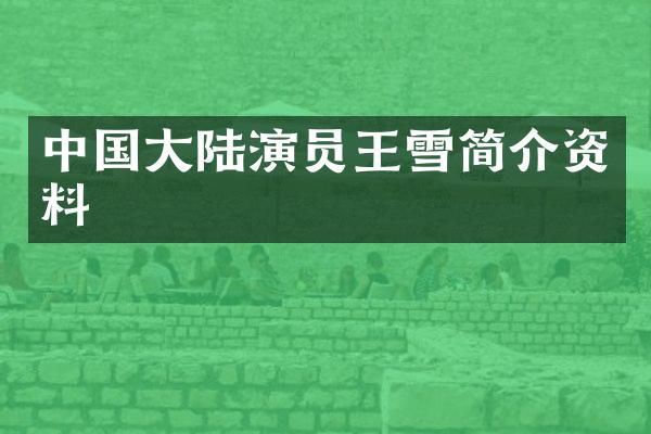 中国大陆演员王雪简介资料