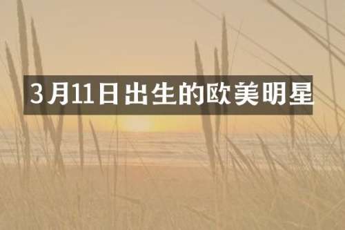 3月11日出生的欧美明星