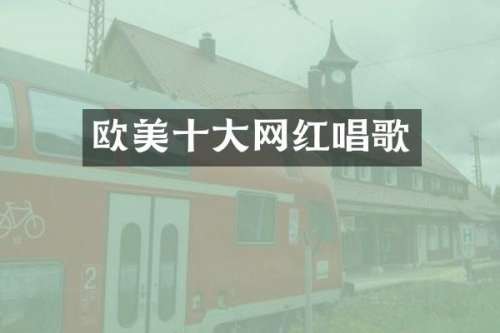 欧美十大网红唱歌