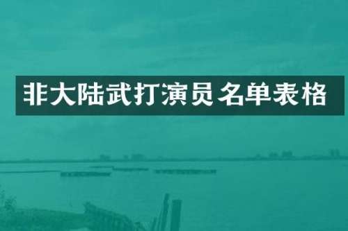 非大陆武打演员名单表格