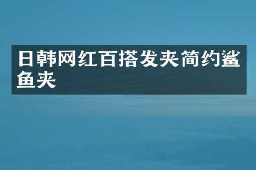 日韩网红百搭发夹简约鲨鱼夹