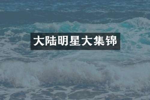 大陆明星大集锦