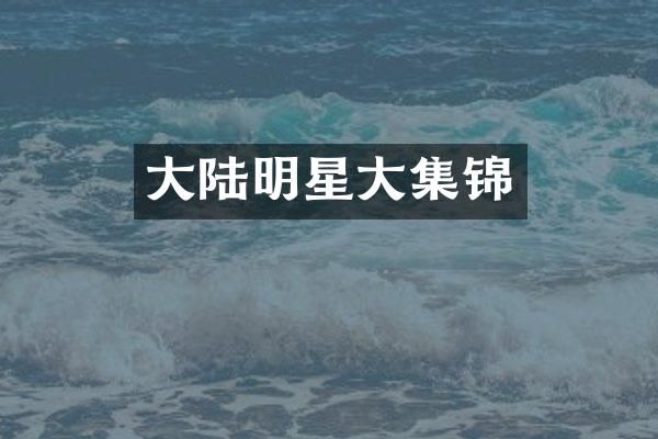 大陆明星大集锦