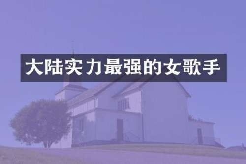 大陆实力最强的女歌手