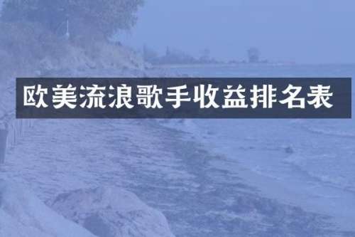 欧美流浪歌手收益排名表
