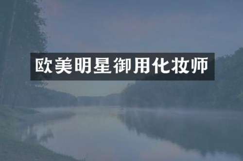 欧美明星御用化妆师