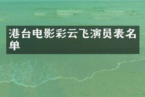 港台电影彩云飞演员表名单