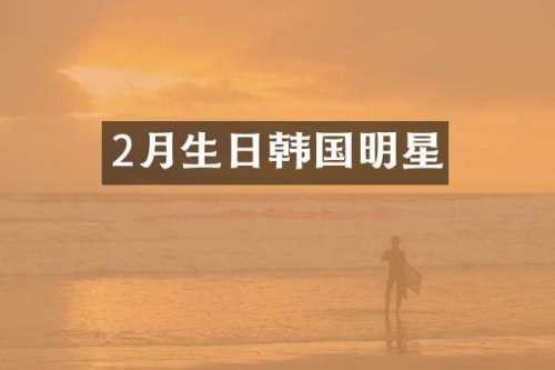 2月生日韩国明星
