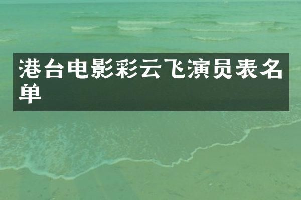 港台电影彩云飞演员表名单