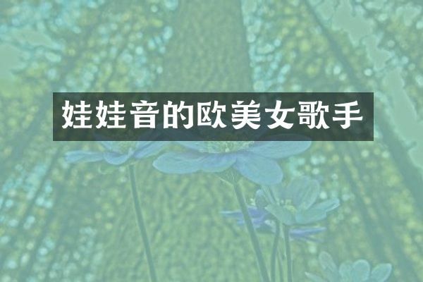 娃娃音的欧歌手