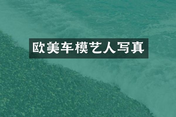 欧美车模艺人写真
