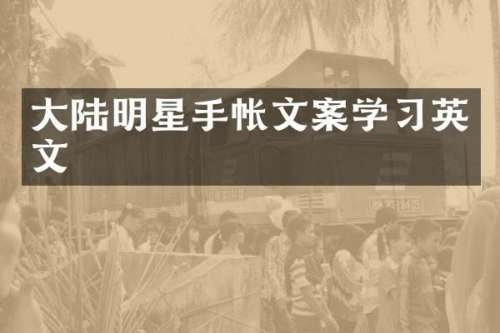大陆明星手帐文案学习英文