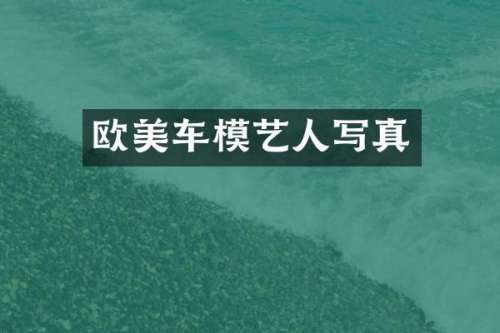 欧美车模艺人写真