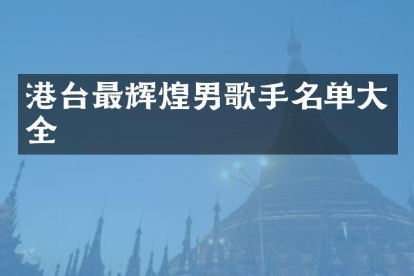 港台最辉煌男歌手名单大全