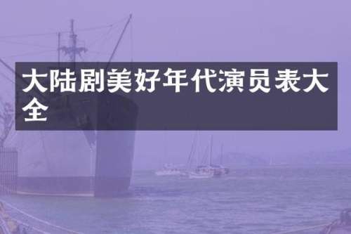 大陆剧美好年代演员表大全