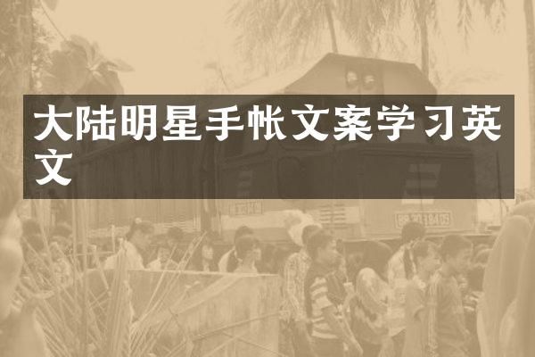 大陆明星手帐文案学习英文