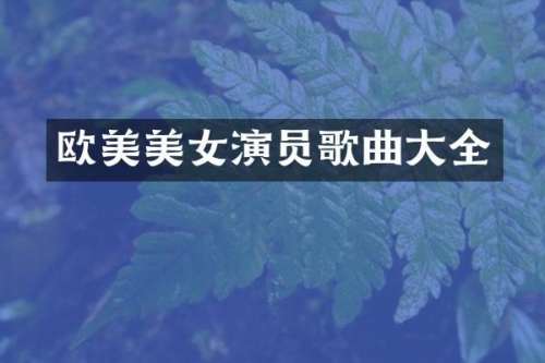 欧美演员歌曲大全