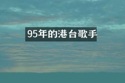 95年的港台歌手