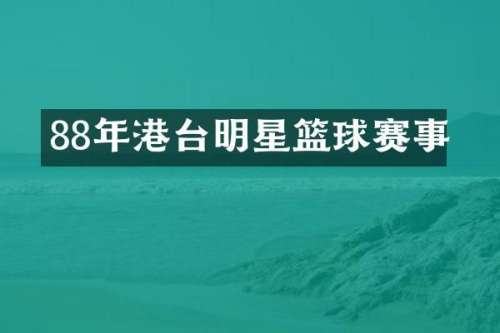 88年港台明星篮球赛事