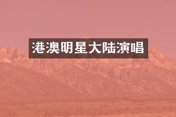 港澳明星大陆演唱