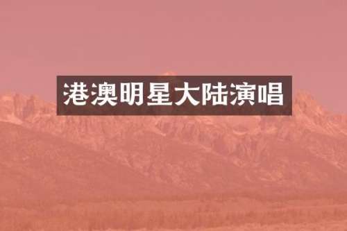 港澳明星大陆演唱
