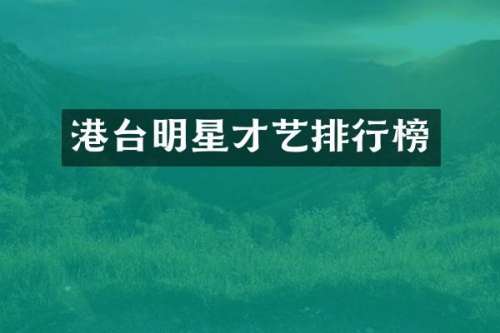 港台明星才艺排行榜