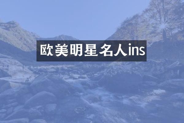 欧美明星名人ins