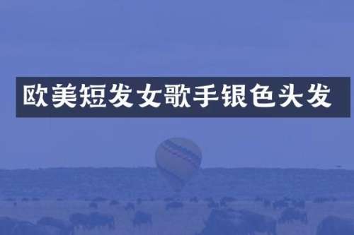 欧美短发女歌手银色头发