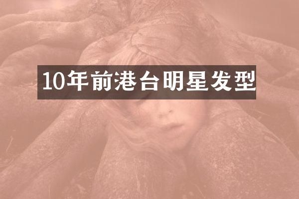 10年前港台明星发型