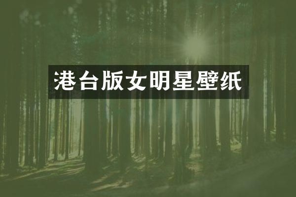 港台版女明星壁纸