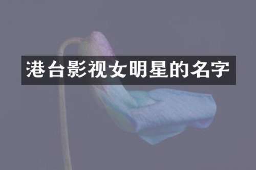 港台影视女明星的名字