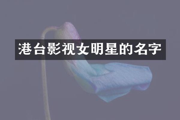 港台影视女明星的名字