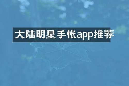 大陆明星手帐app推荐