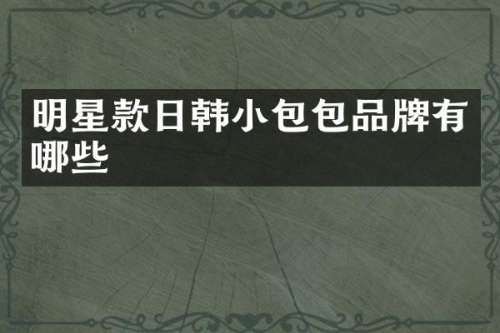 明星款日韩小包包品牌有哪些
