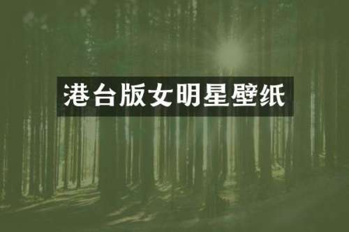港台版女明星壁纸