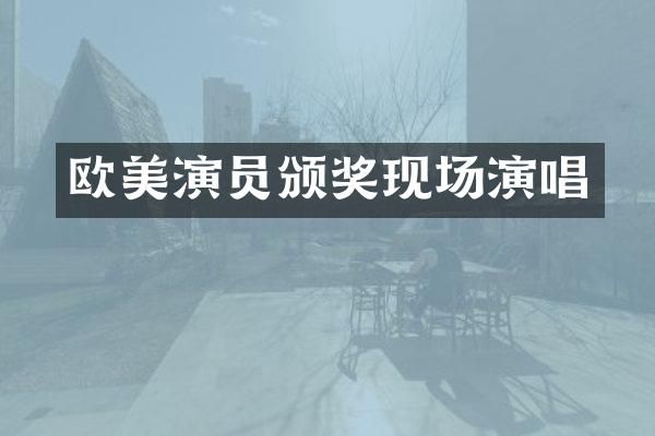 欧美演员颁奖现场演唱