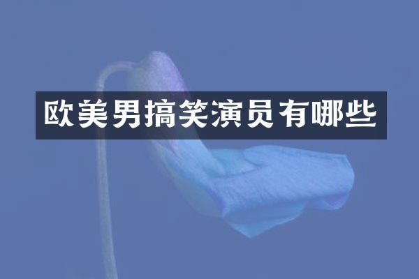 欧美男搞笑演员有哪些