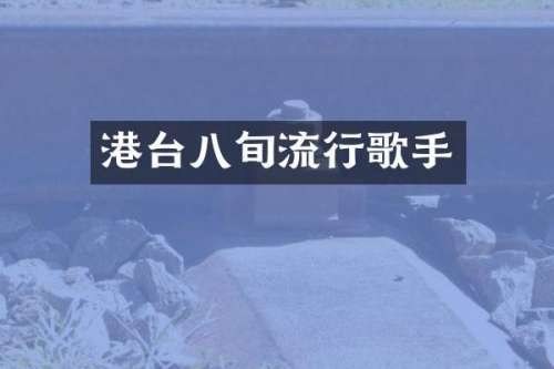 港台八旬流行歌手