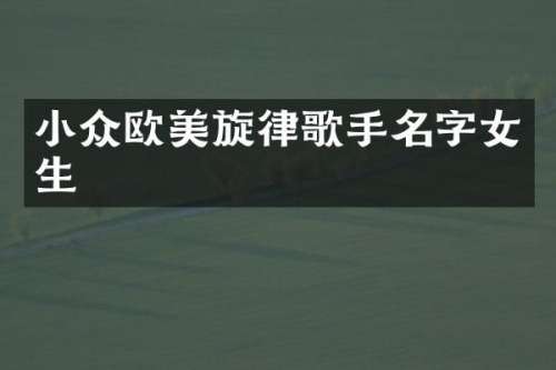 小众欧美旋律歌手名字女生