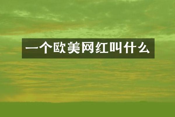 一个欧美网红叫什么